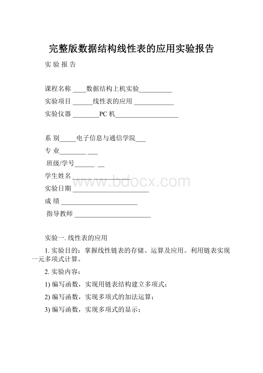 完整版数据结构线性表的应用实验报告.docx