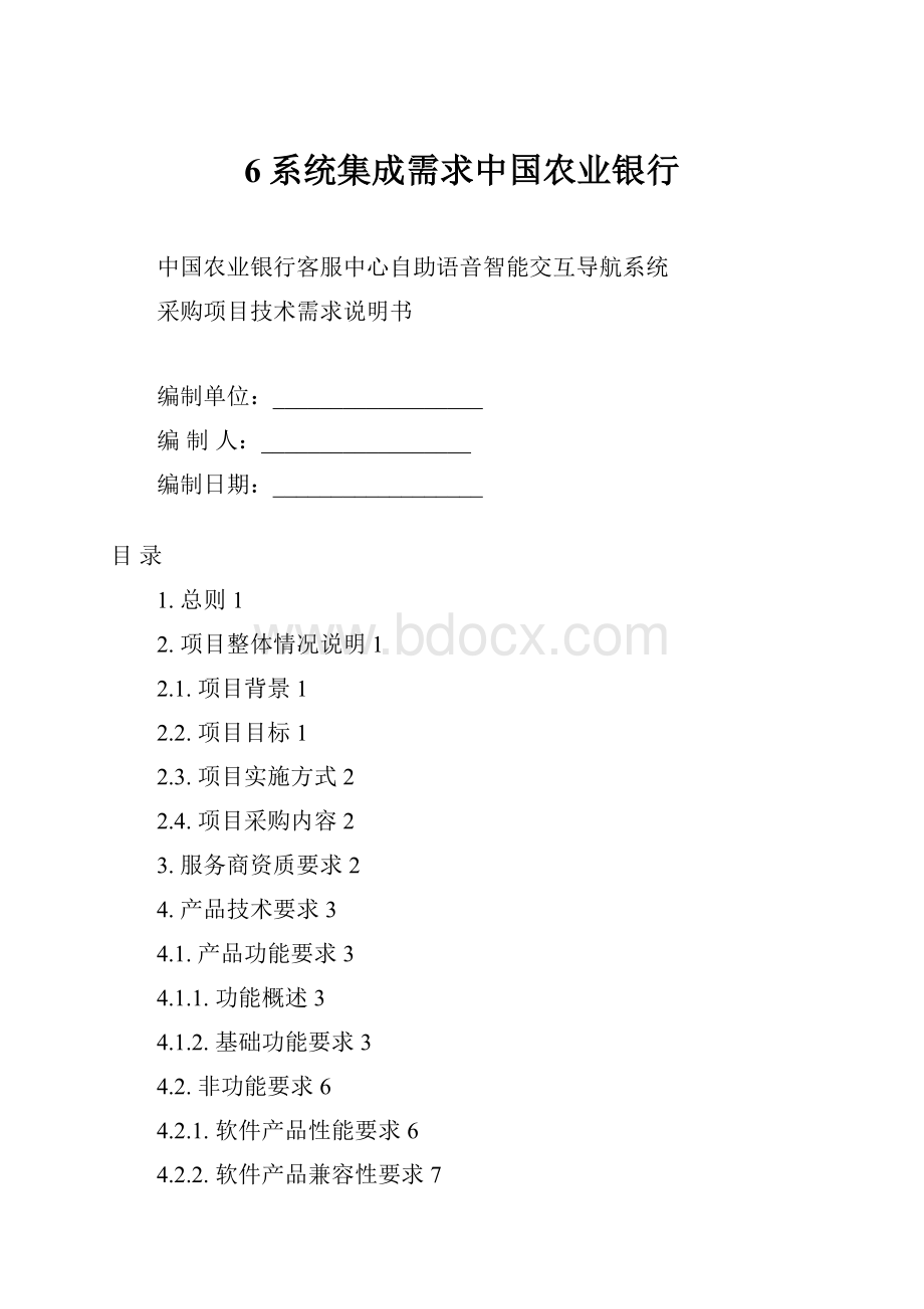 6系统集成需求中国农业银行.docx