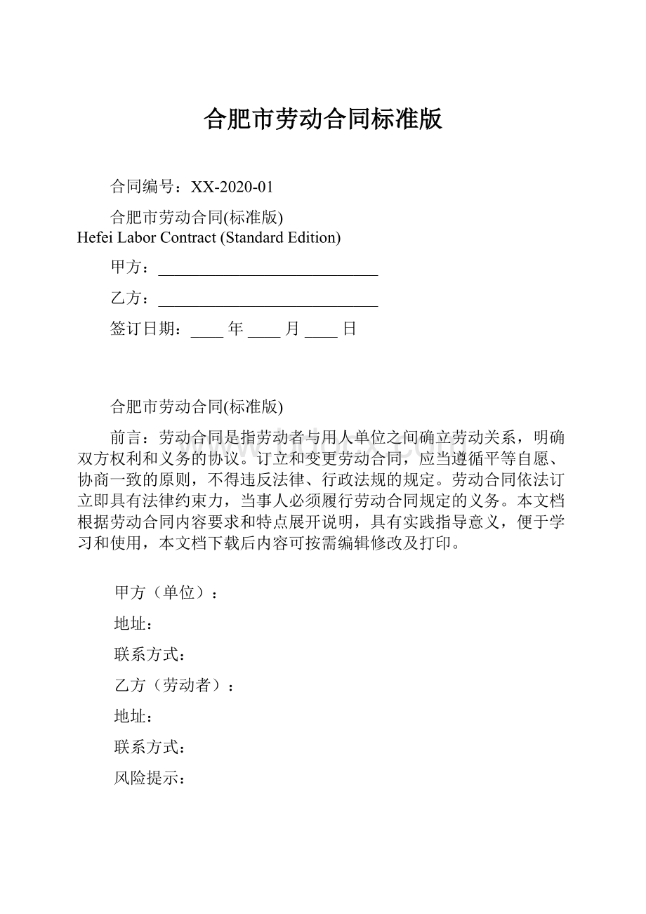 合肥市劳动合同标准版.docx_第1页