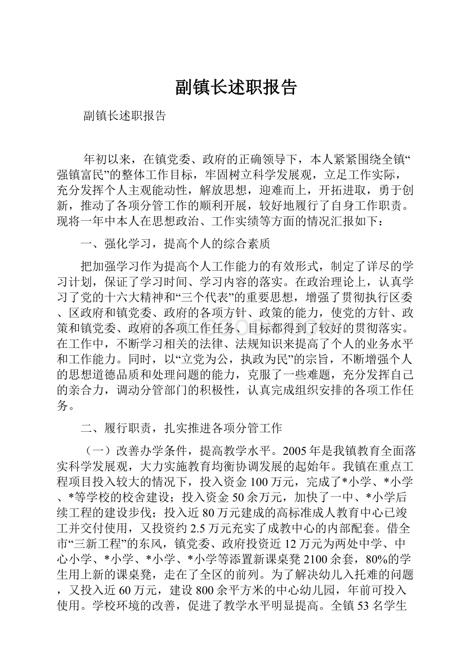 副镇长述职报告.docx_第1页