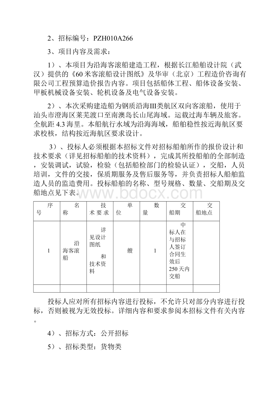 沿海客滚船建造采购项目.docx_第2页