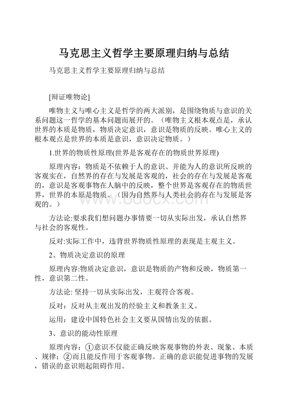 马克思主义哲学主要原理归纳与总结.docx