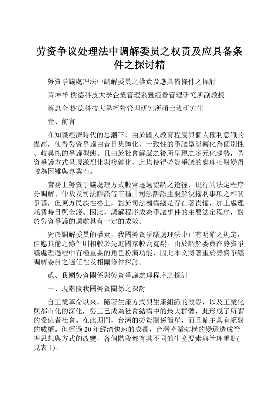 劳资争议处理法中调解委员之权责及应具备条件之探讨精.docx_第1页