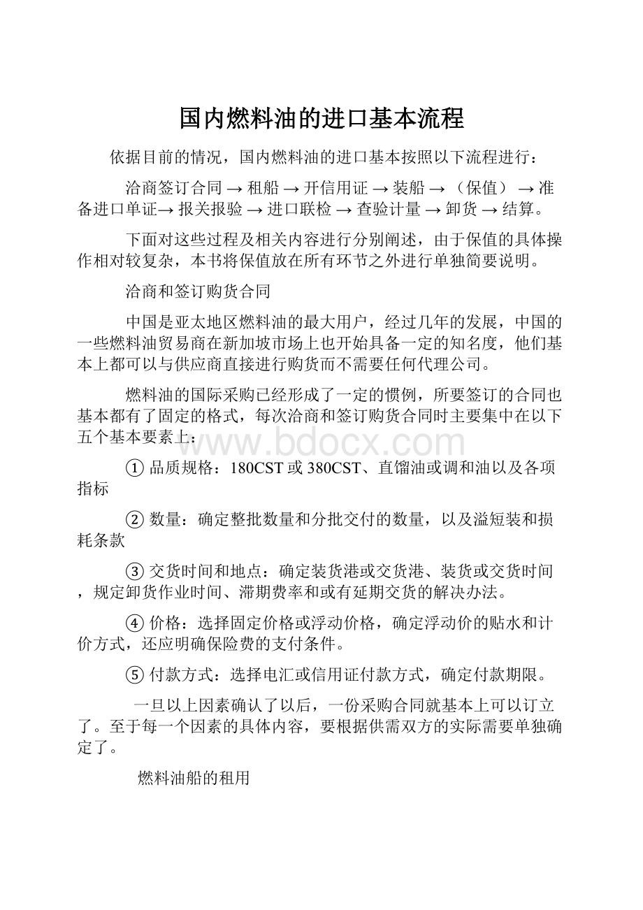 国内燃料油的进口基本流程.docx_第1页