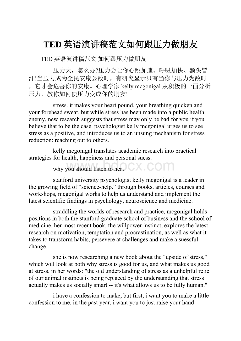 TED英语演讲稿范文如何跟压力做朋友.docx