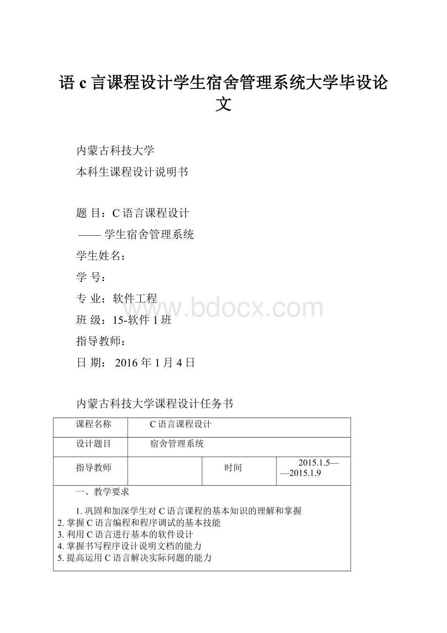 语c言课程设计学生宿舍管理系统大学毕设论文.docx_第1页