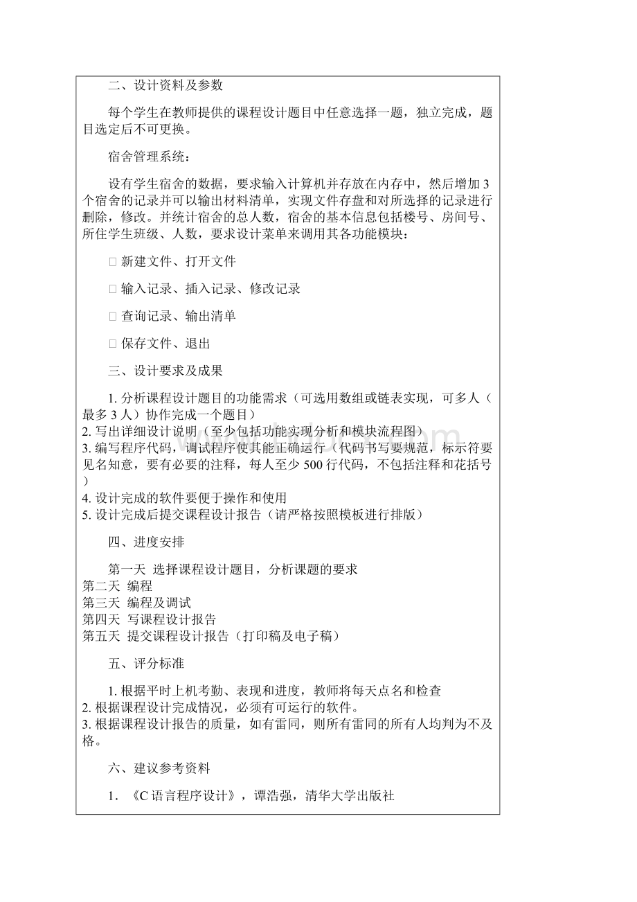 语c言课程设计学生宿舍管理系统大学毕设论文.docx_第2页