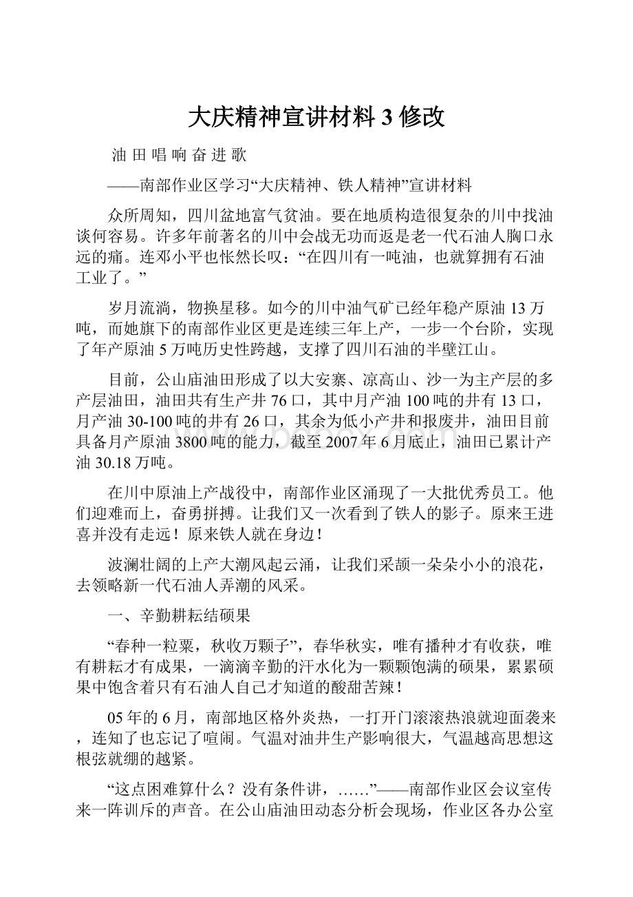 大庆精神宣讲材料3修改.docx