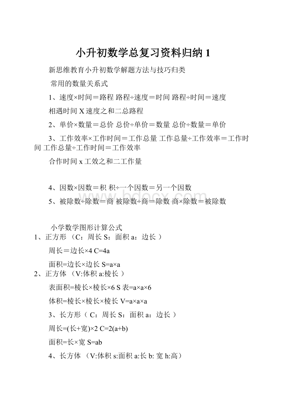 小升初数学总复习资料归纳 1.docx