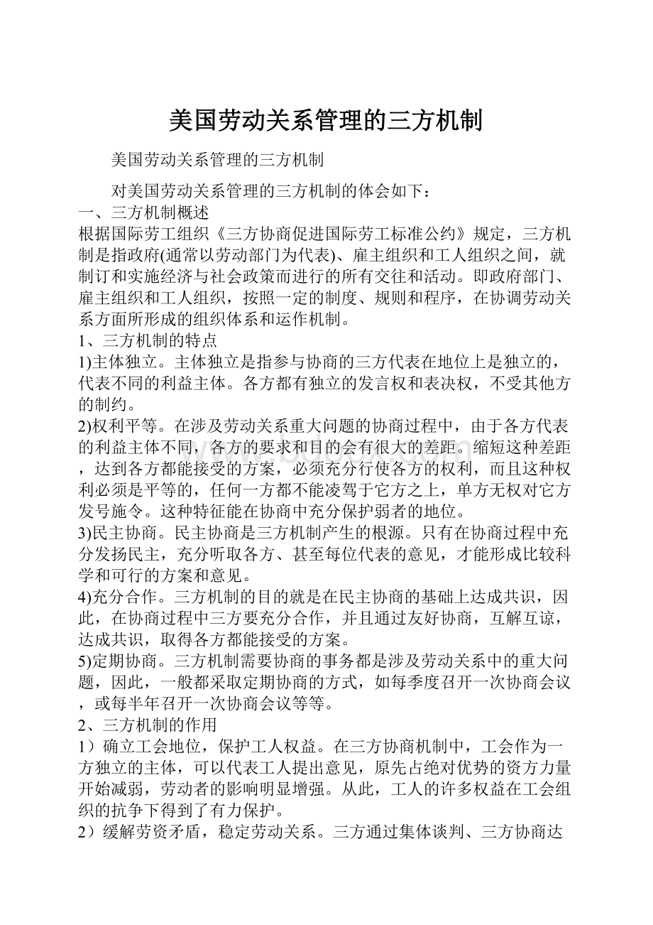 美国劳动关系管理的三方机制.docx