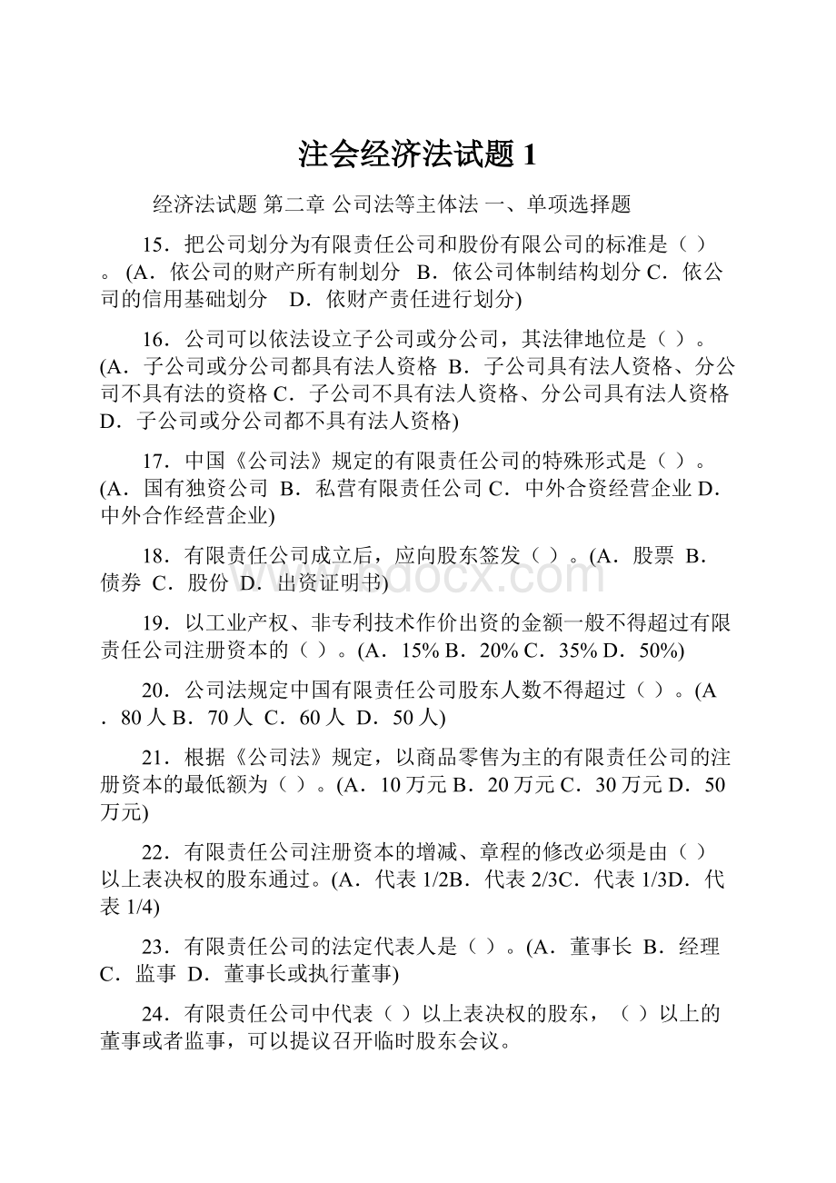 注会经济法试题1.docx