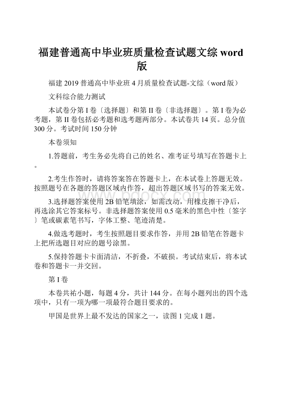 福建普通高中毕业班质量检查试题文综word版.docx_第1页