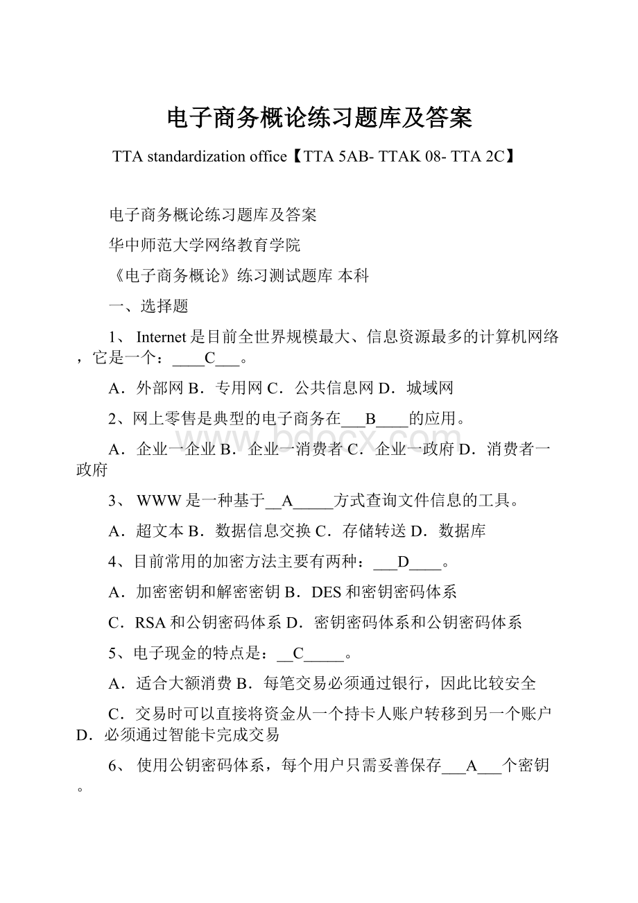 电子商务概论练习题库及答案.docx_第1页