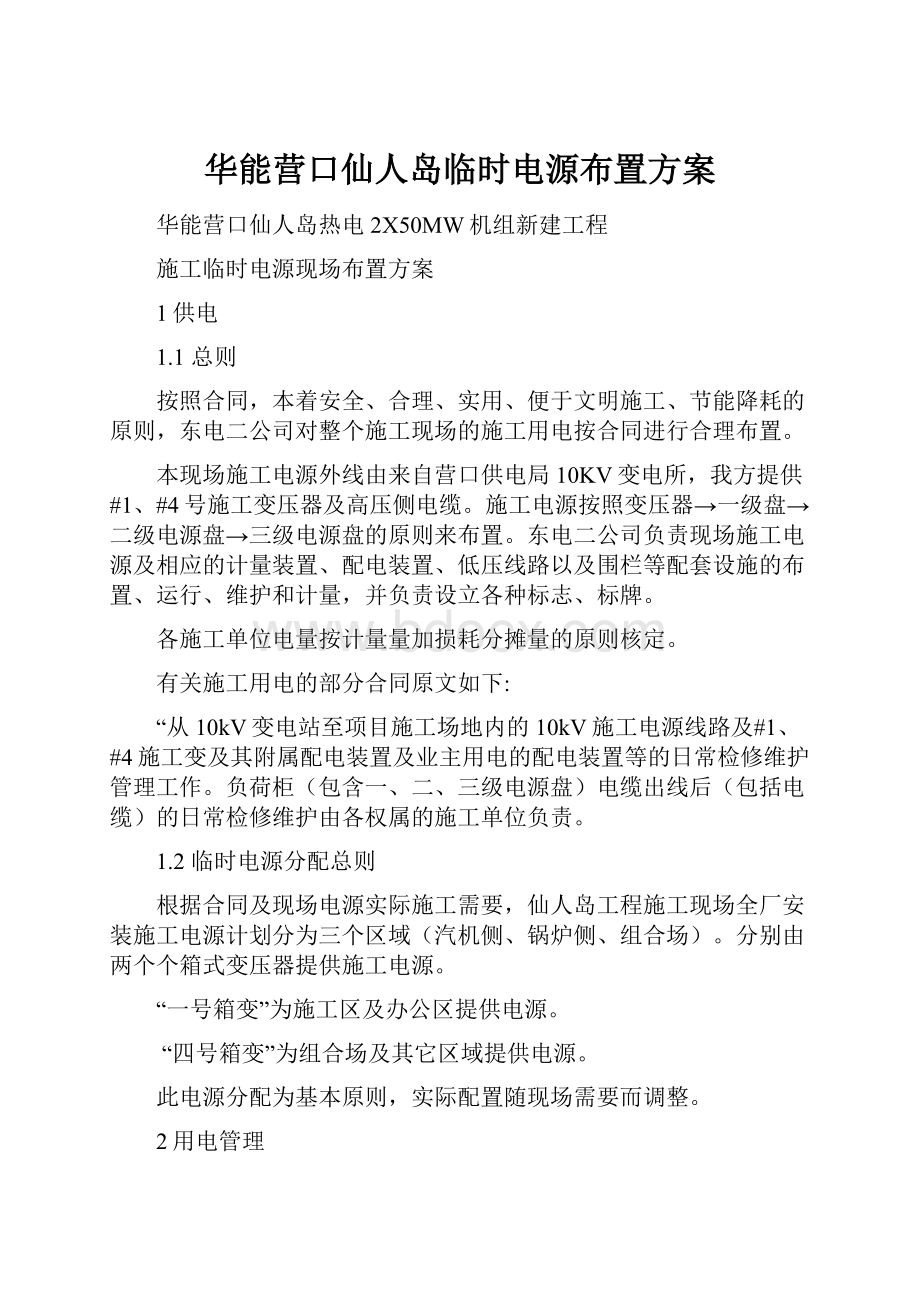 华能营口仙人岛临时电源布置方案.docx_第1页