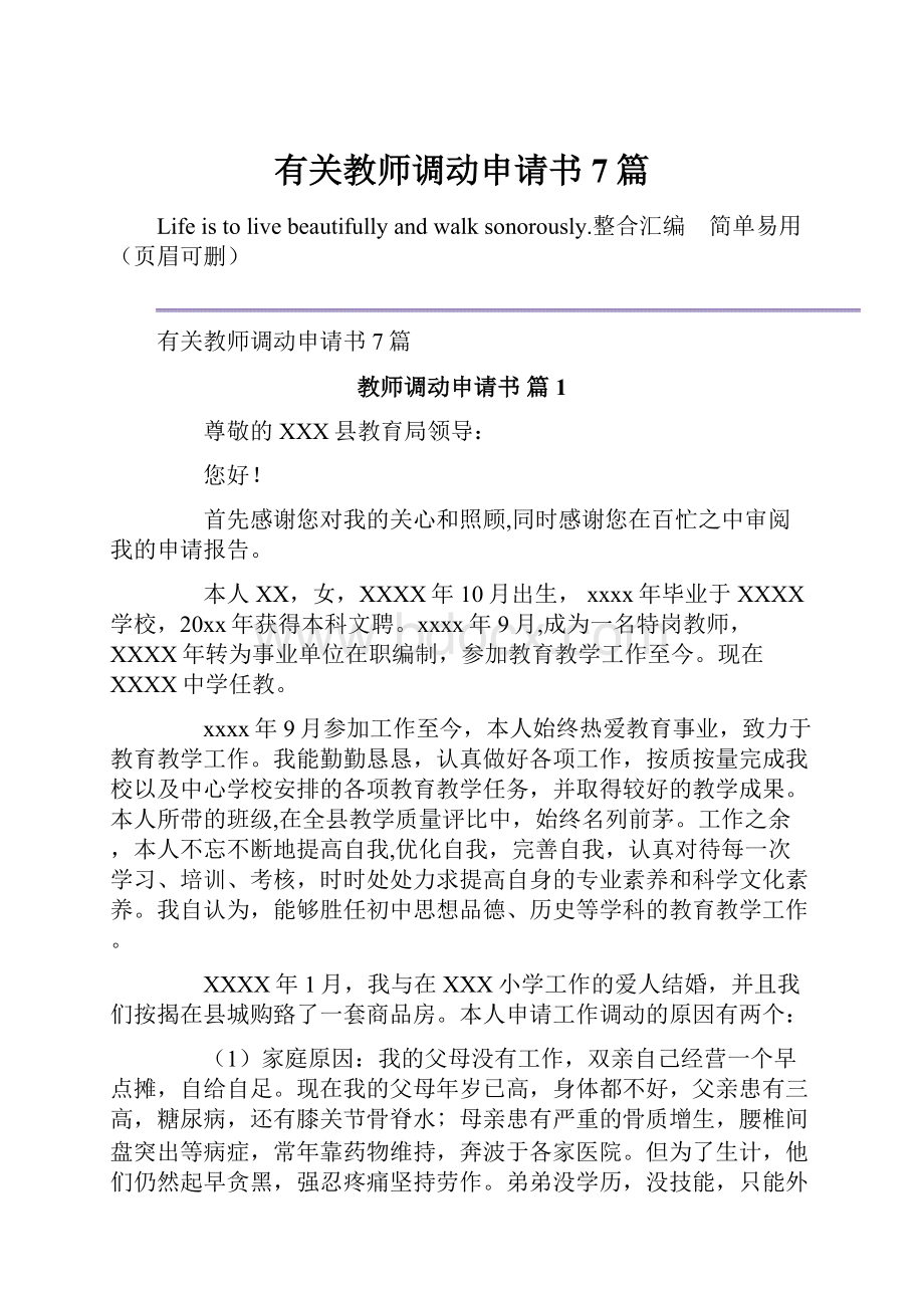 有关教师调动申请书7篇.docx