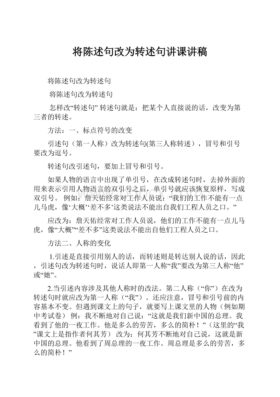 将陈述句改为转述句讲课讲稿.docx