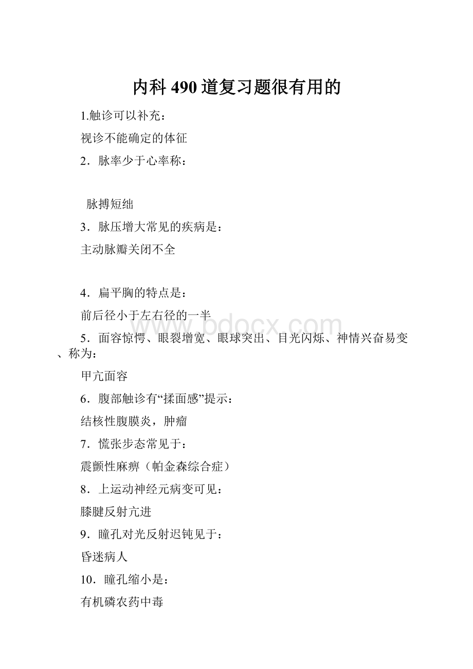 内科490道复习题很有用的.docx_第1页