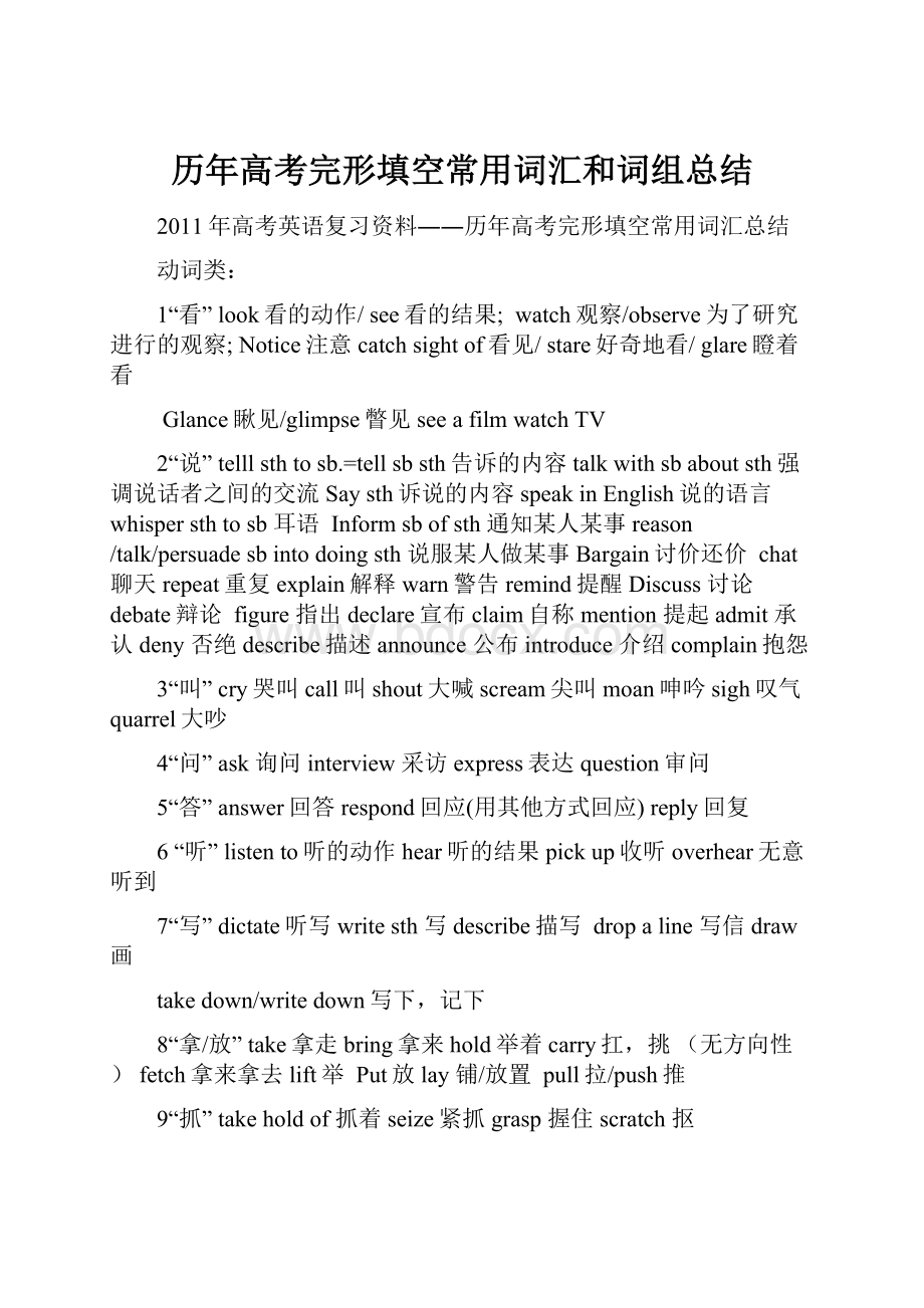 历年高考完形填空常用词汇和词组总结.docx