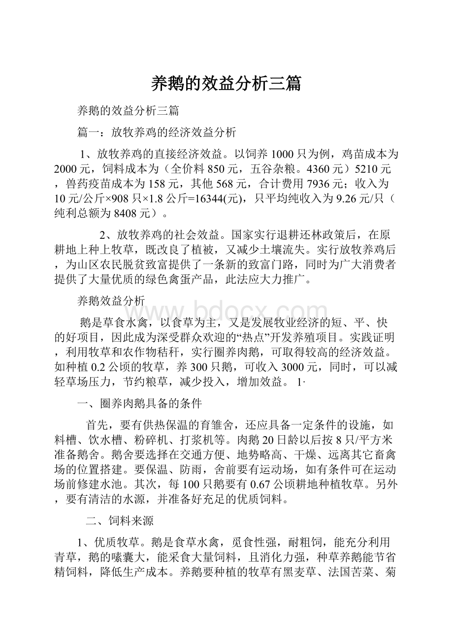 养鹅的效益分析三篇.docx_第1页