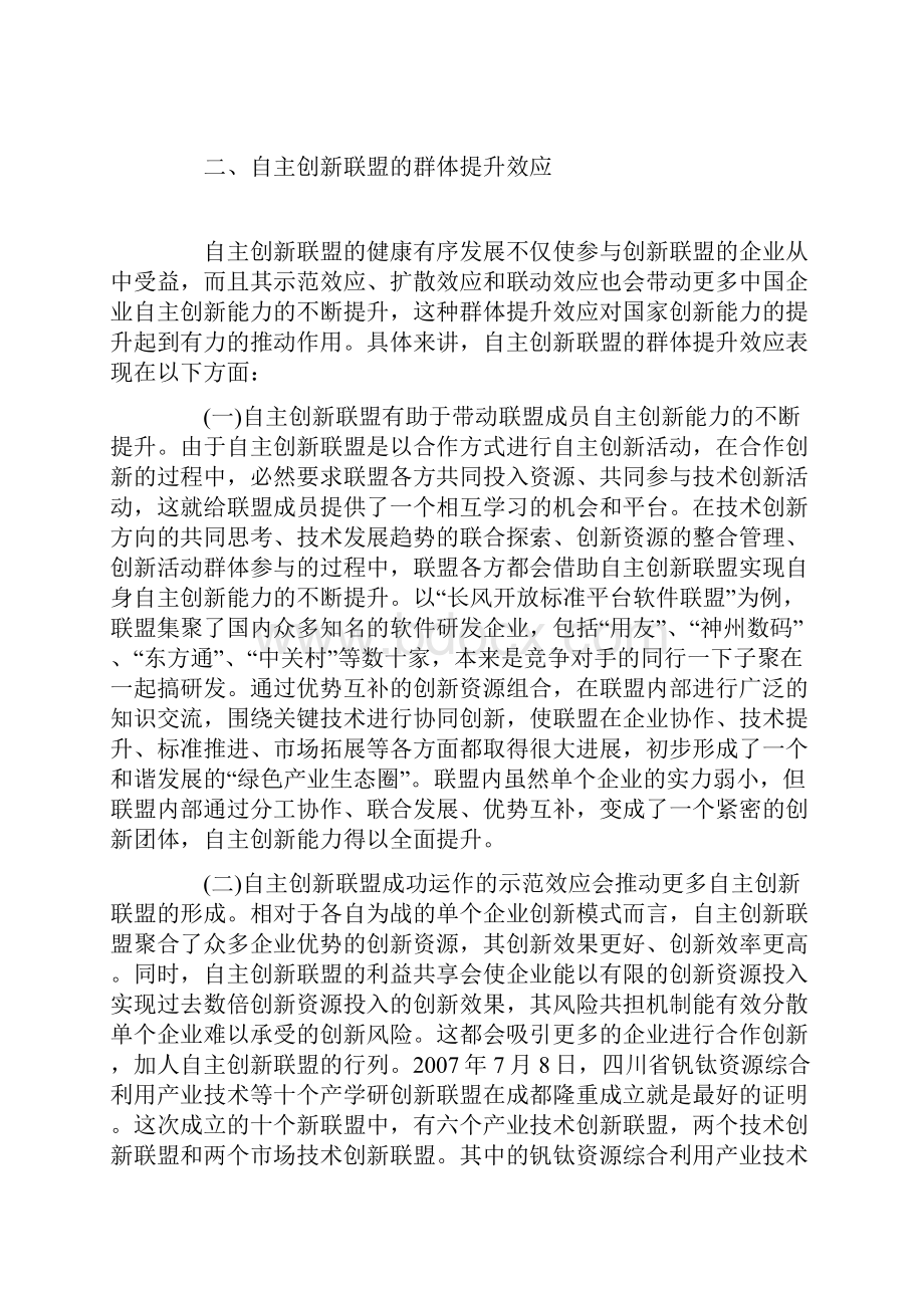 借助自主创新联盟助推中国企业自主创新整体突围的几个问题.docx_第3页