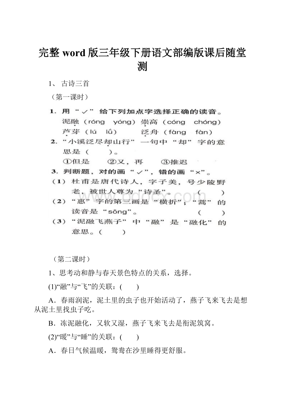 完整word版三年级下册语文部编版课后随堂测.docx_第1页