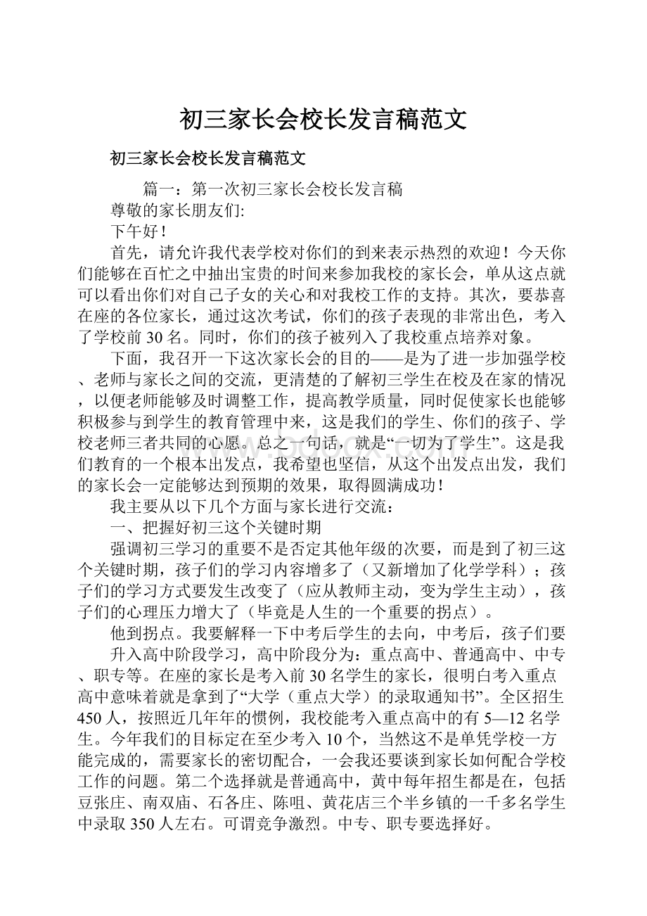 初三家长会校长发言稿范文.docx_第1页