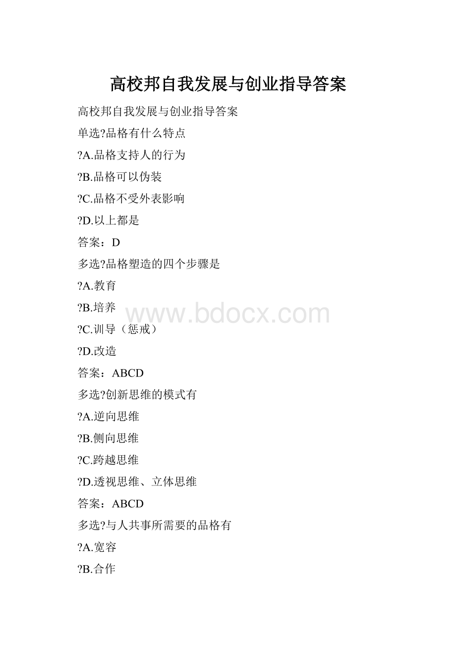 高校邦自我发展与创业指导答案.docx