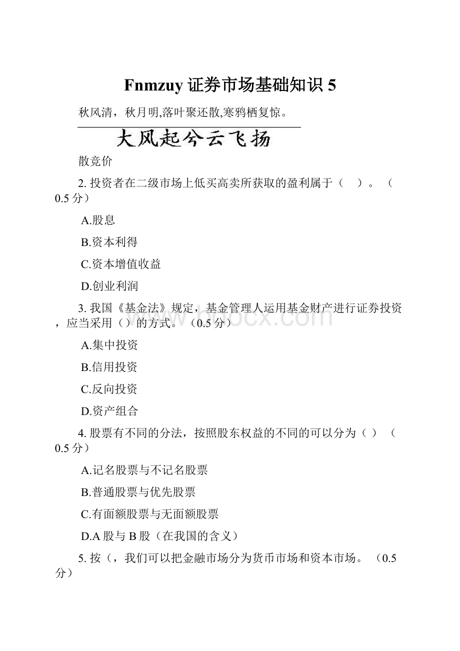 Fnmzuy证券市场基础知识5.docx