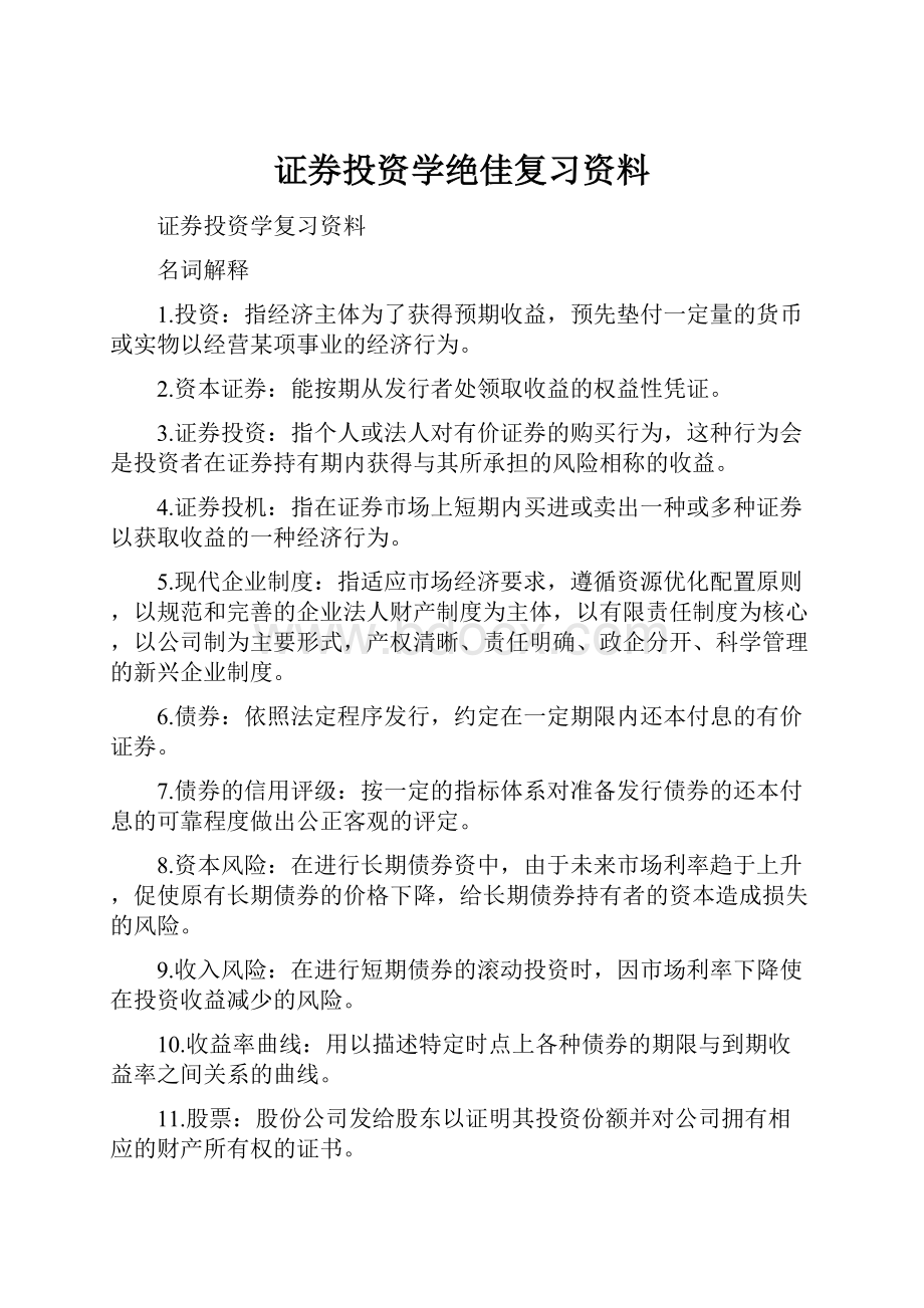 证券投资学绝佳复习资料.docx