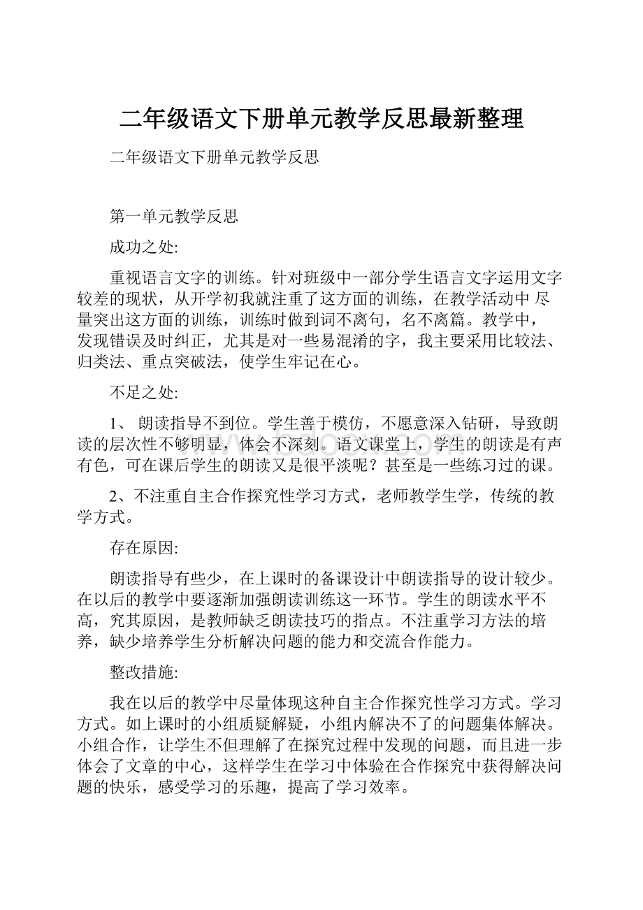 二年级语文下册单元教学反思最新整理.docx