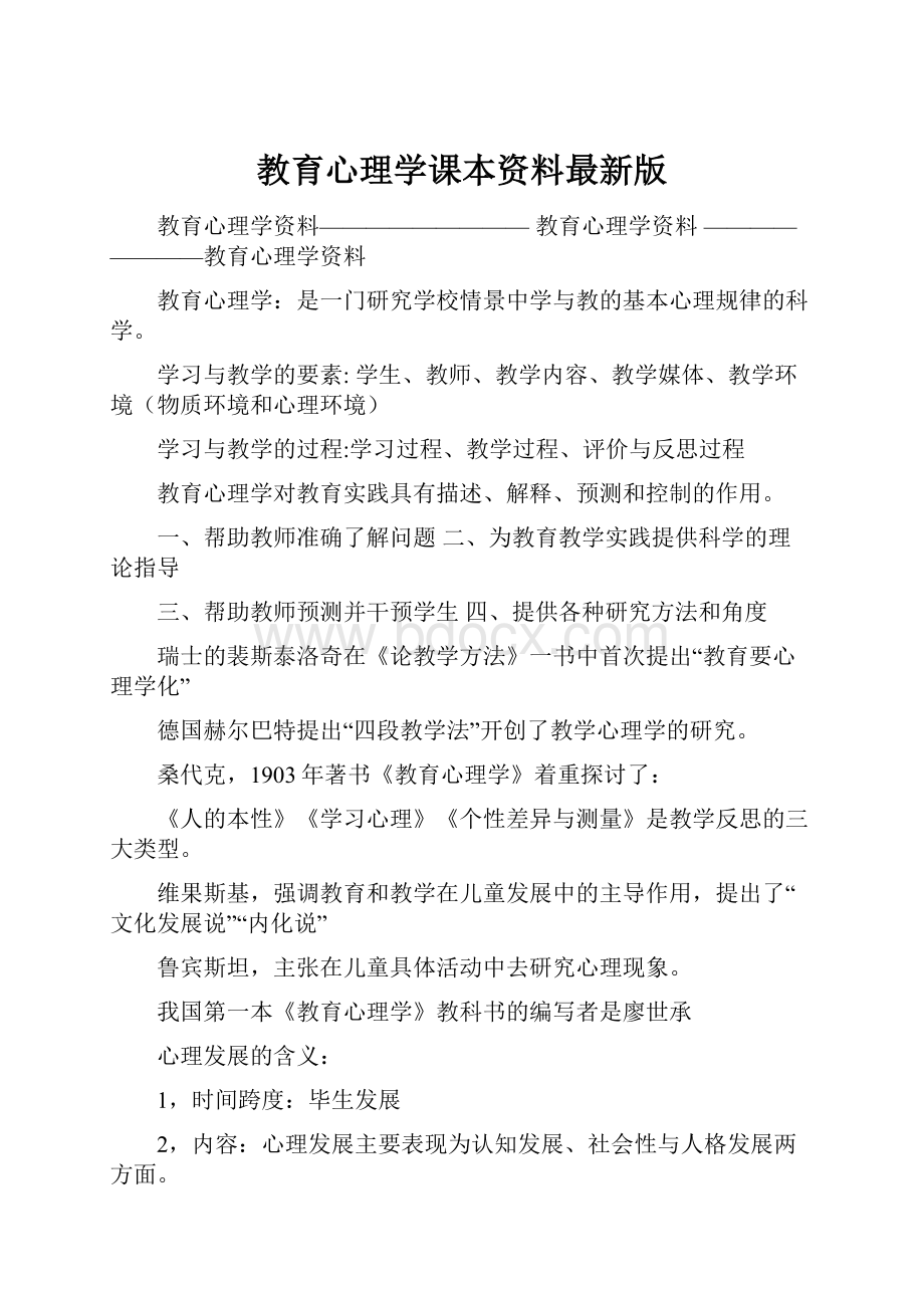 教育心理学课本资料最新版.docx_第1页