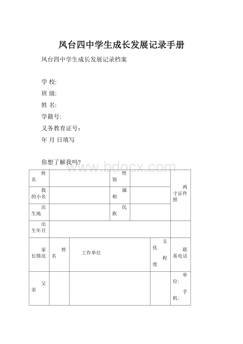 凤台四中学生成长发展记录手册.docx_第1页