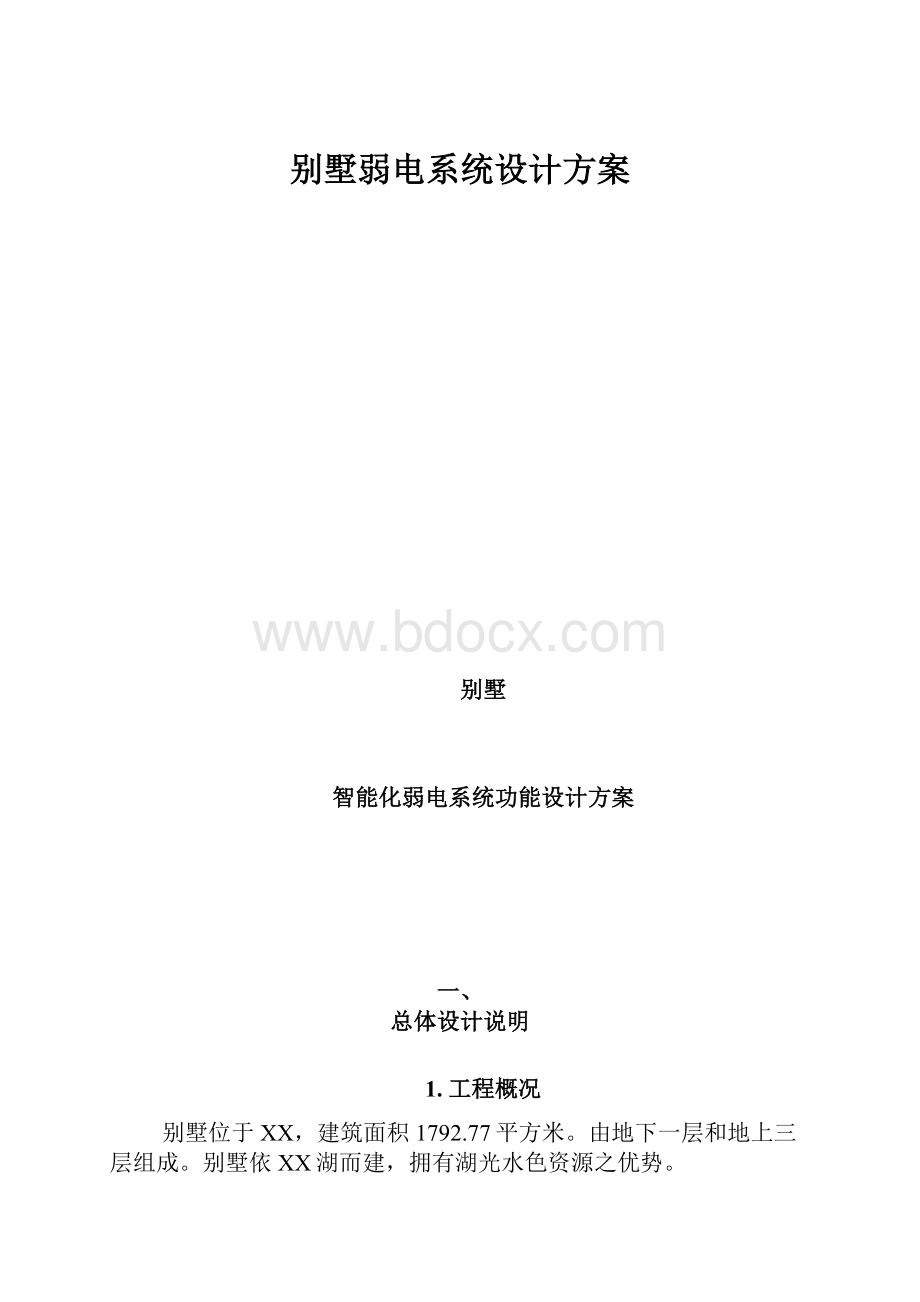 别墅弱电系统设计方案.docx_第1页