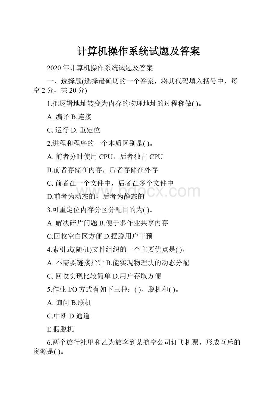 计算机操作系统试题及答案.docx