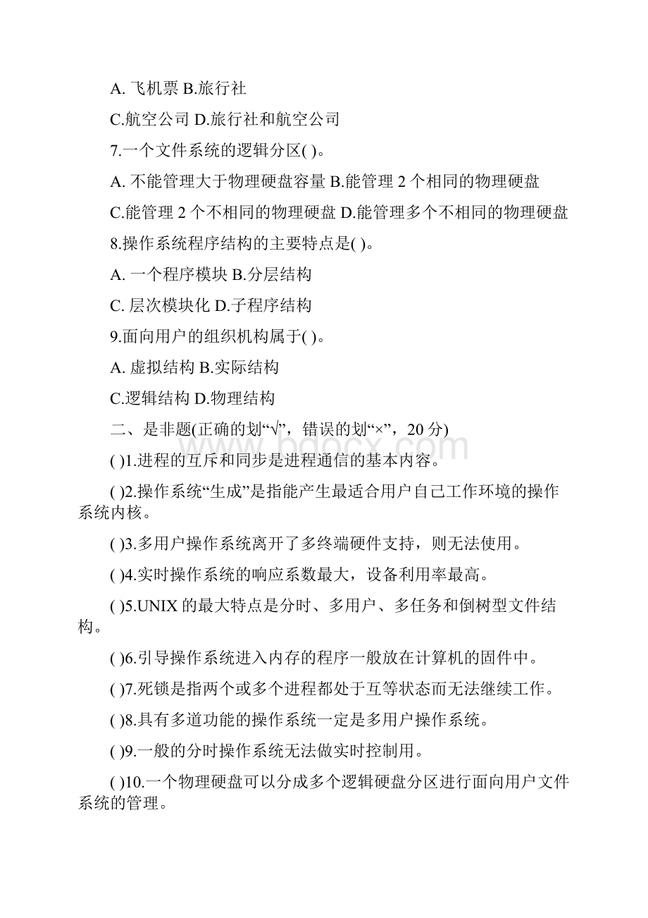 计算机操作系统试题及答案.docx_第2页