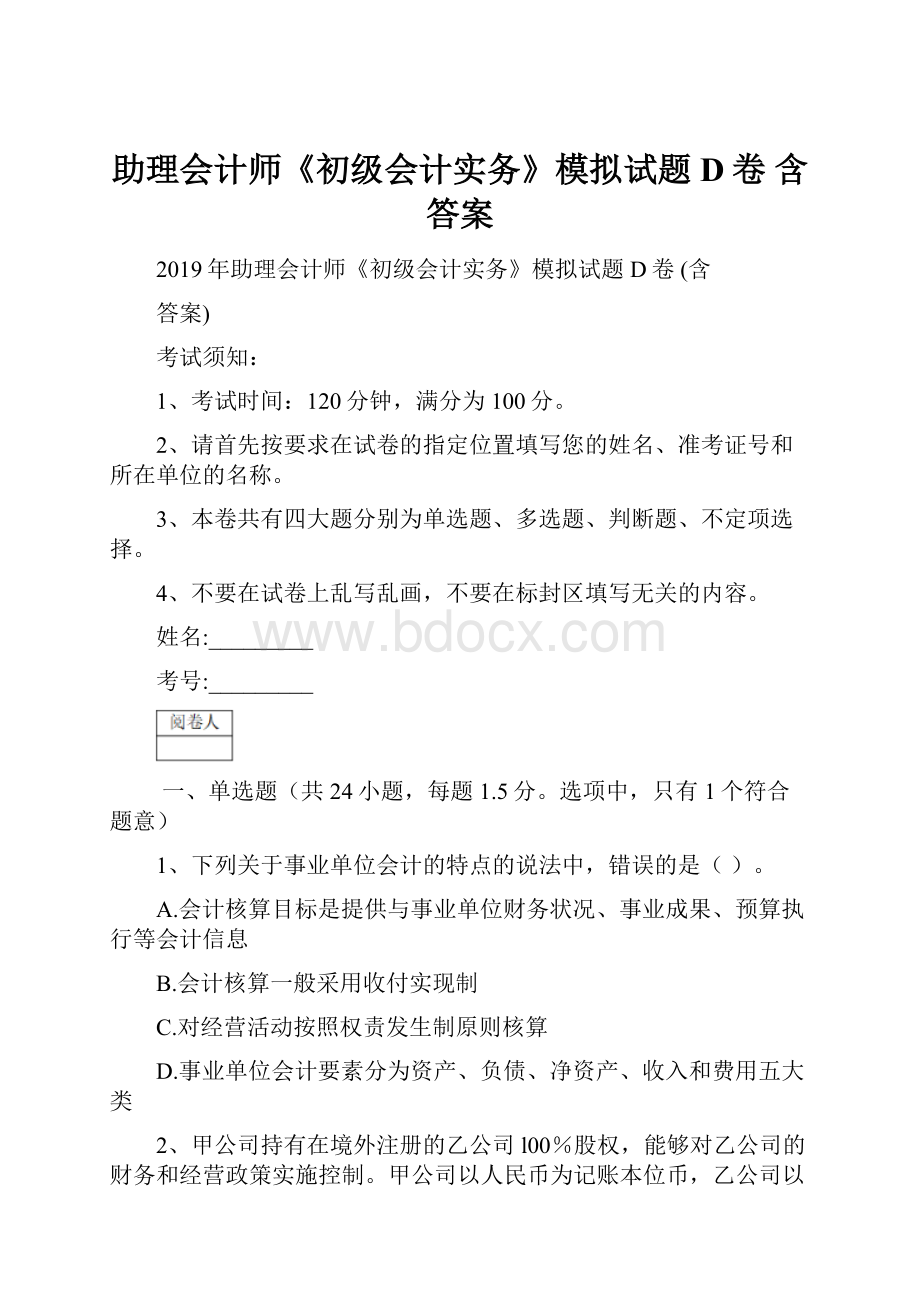 助理会计师《初级会计实务》模拟试题D卷 含答案.docx