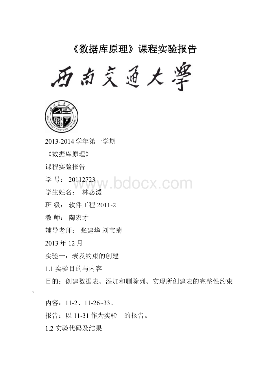 《数据库原理》课程实验报告.docx