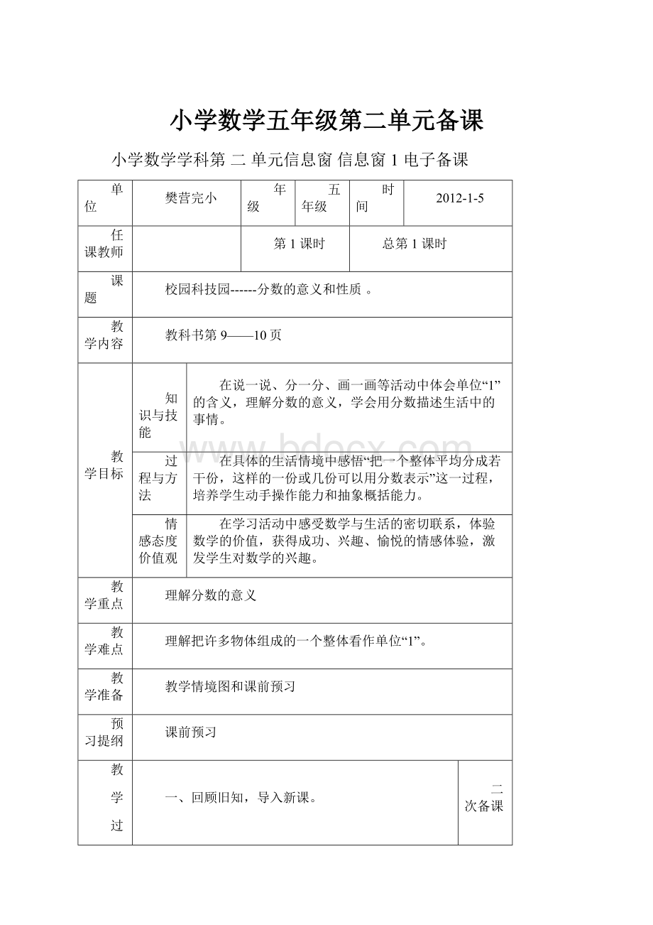 小学数学五年级第二单元备课.docx