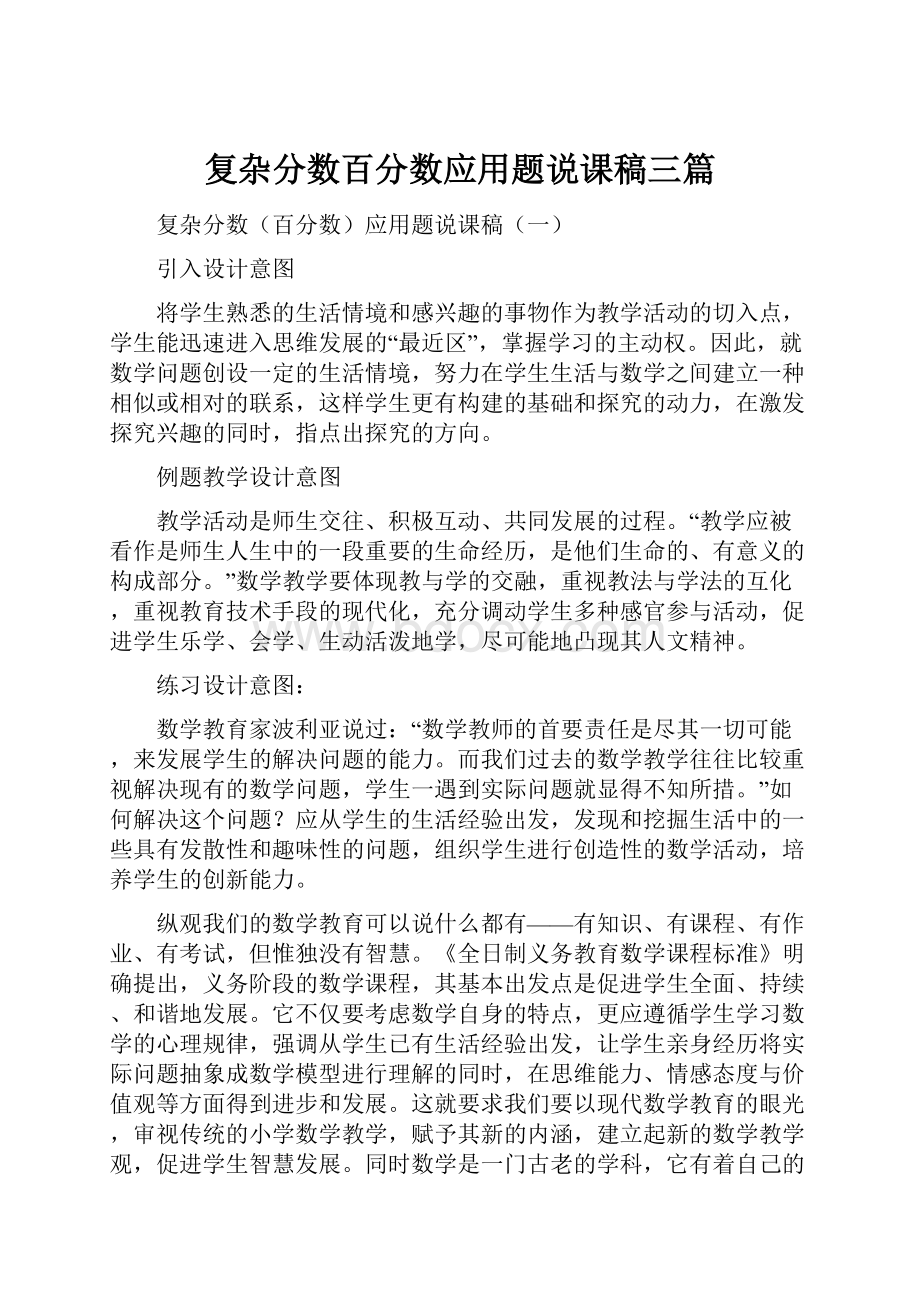 复杂分数百分数应用题说课稿三篇.docx