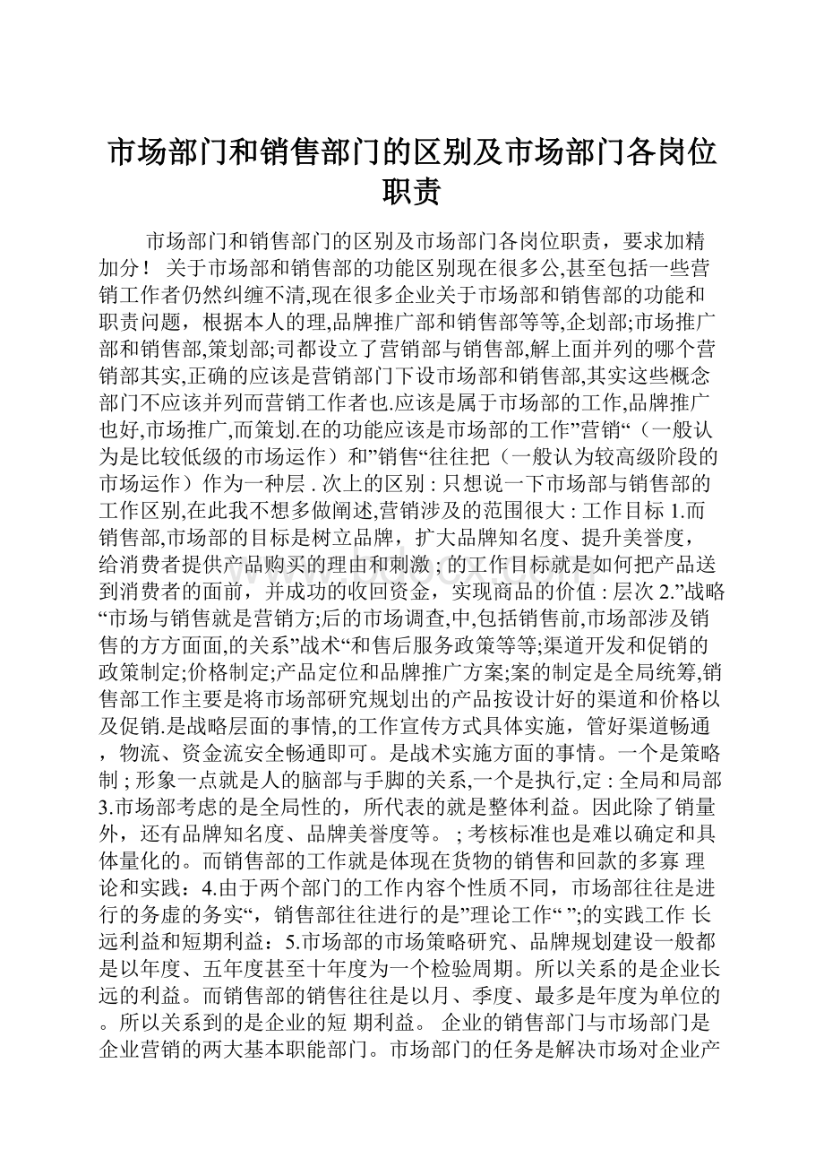 市场部门和销售部门的区别及市场部门各岗位职责.docx