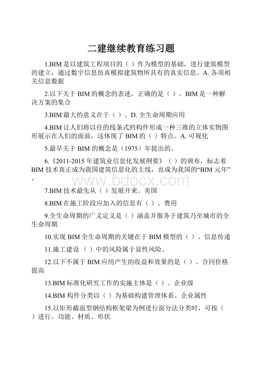 二建继续教育练习题.docx