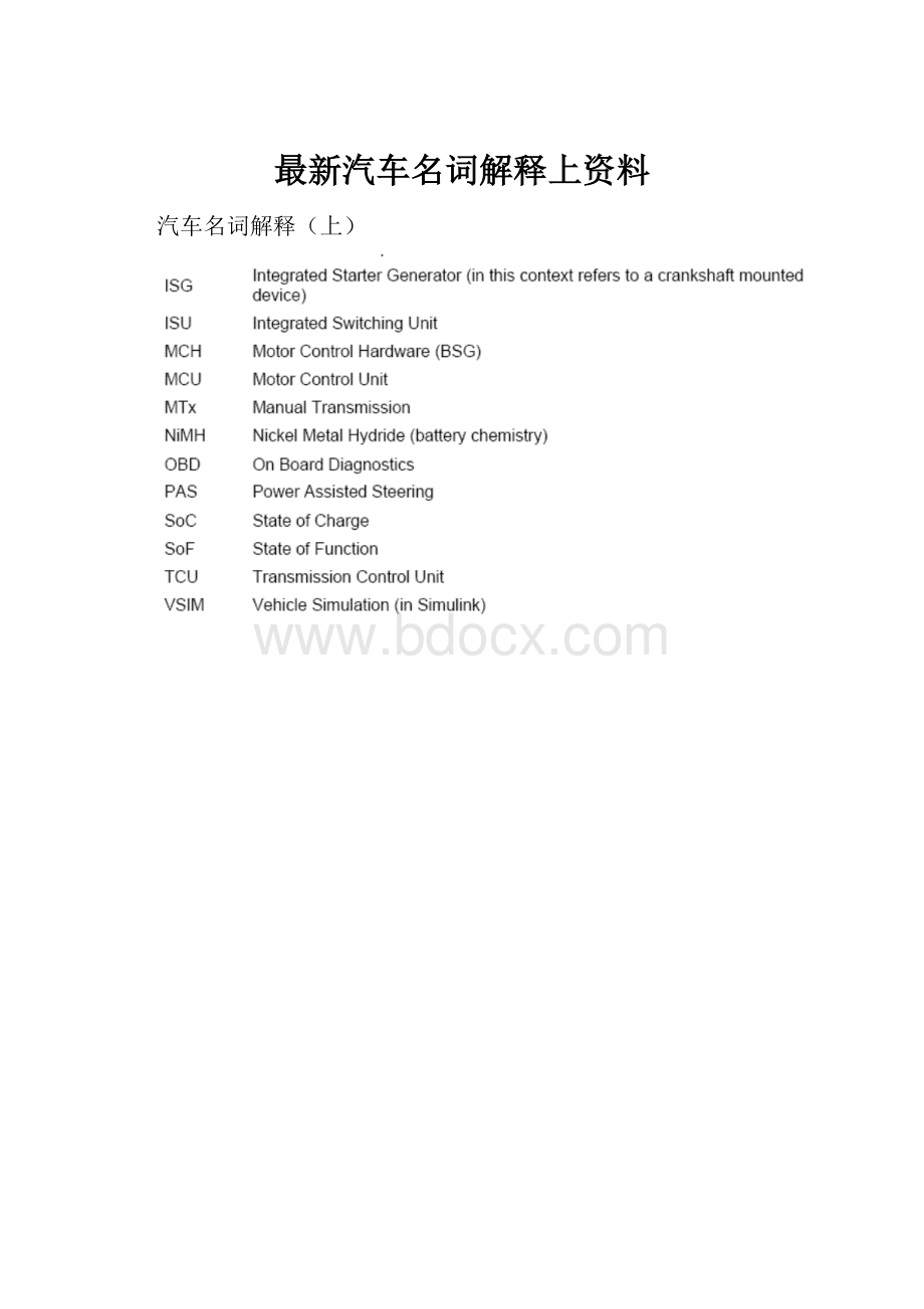 最新汽车名词解释上资料.docx_第1页