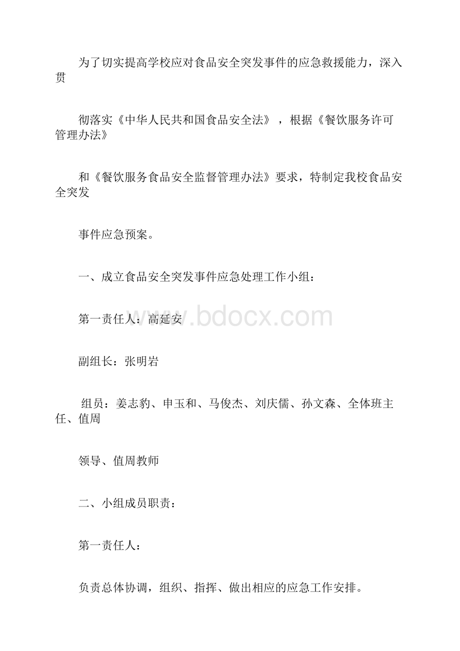 学校食品安全突发事件应急处置预案.docx_第2页