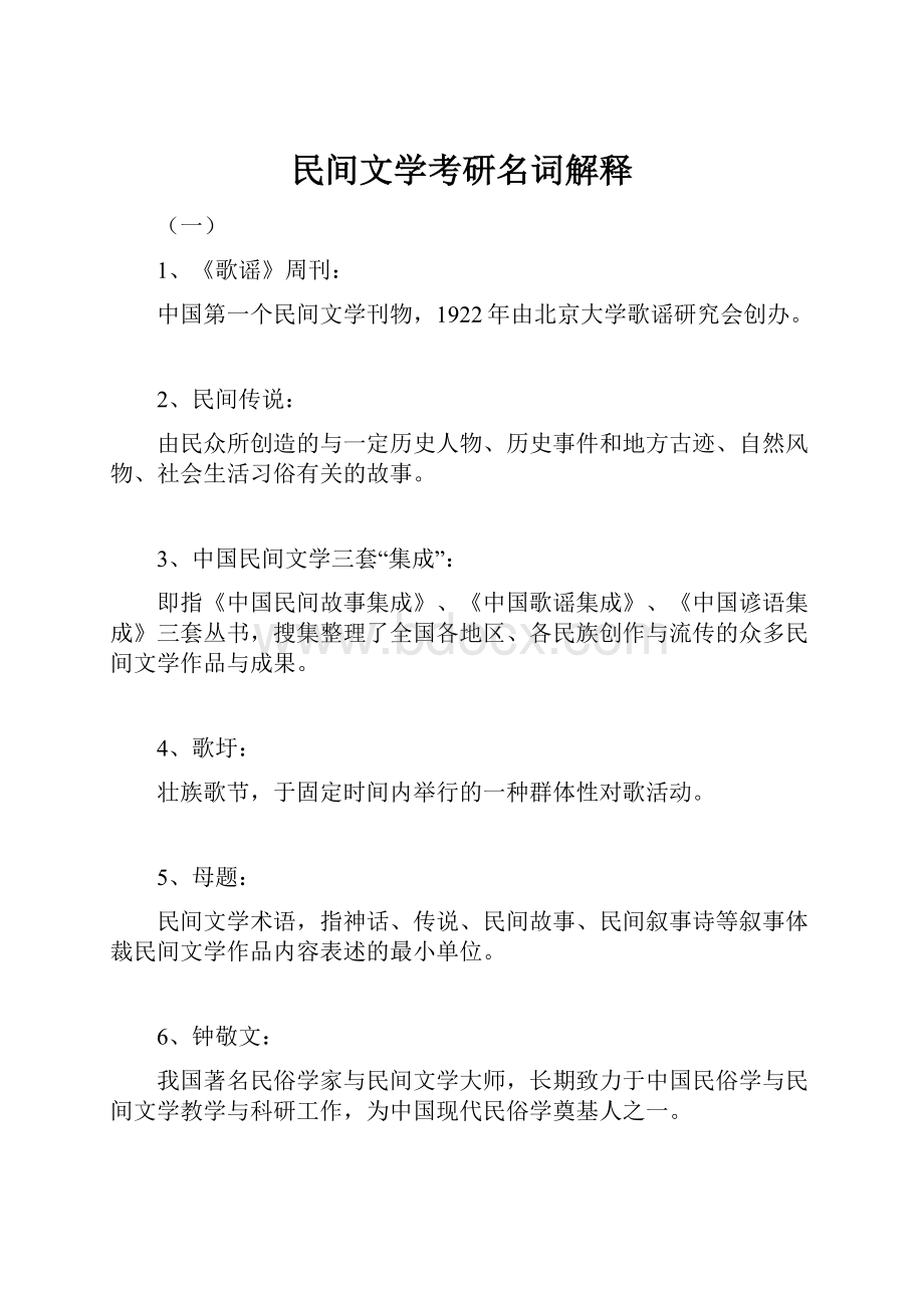 民间文学考研名词解释.docx_第1页