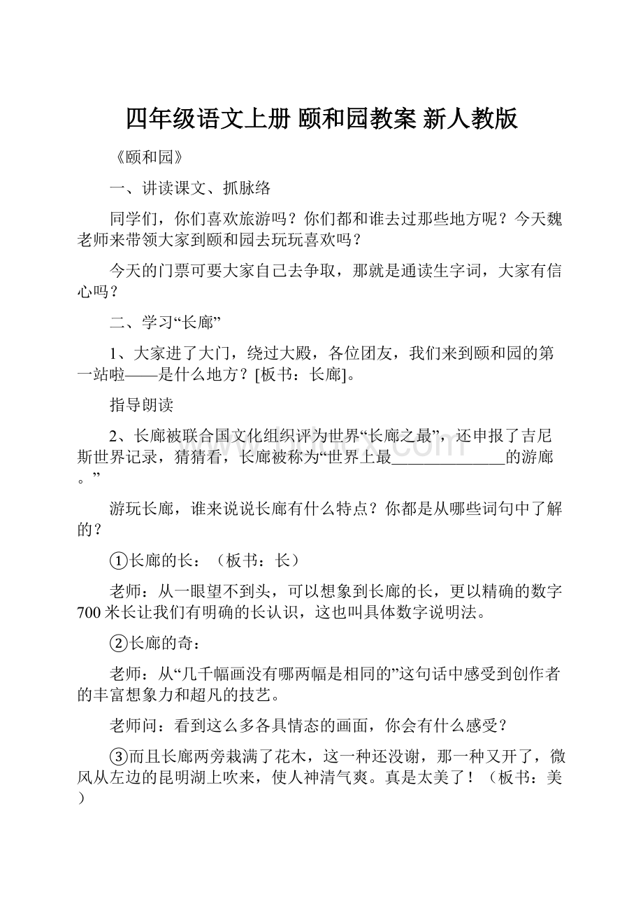 四年级语文上册 颐和园教案 新人教版.docx