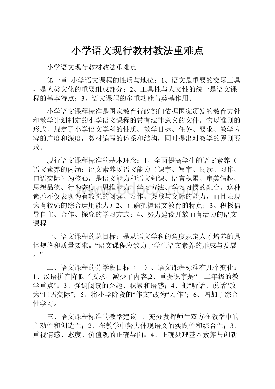 小学语文现行教材教法重难点.docx_第1页