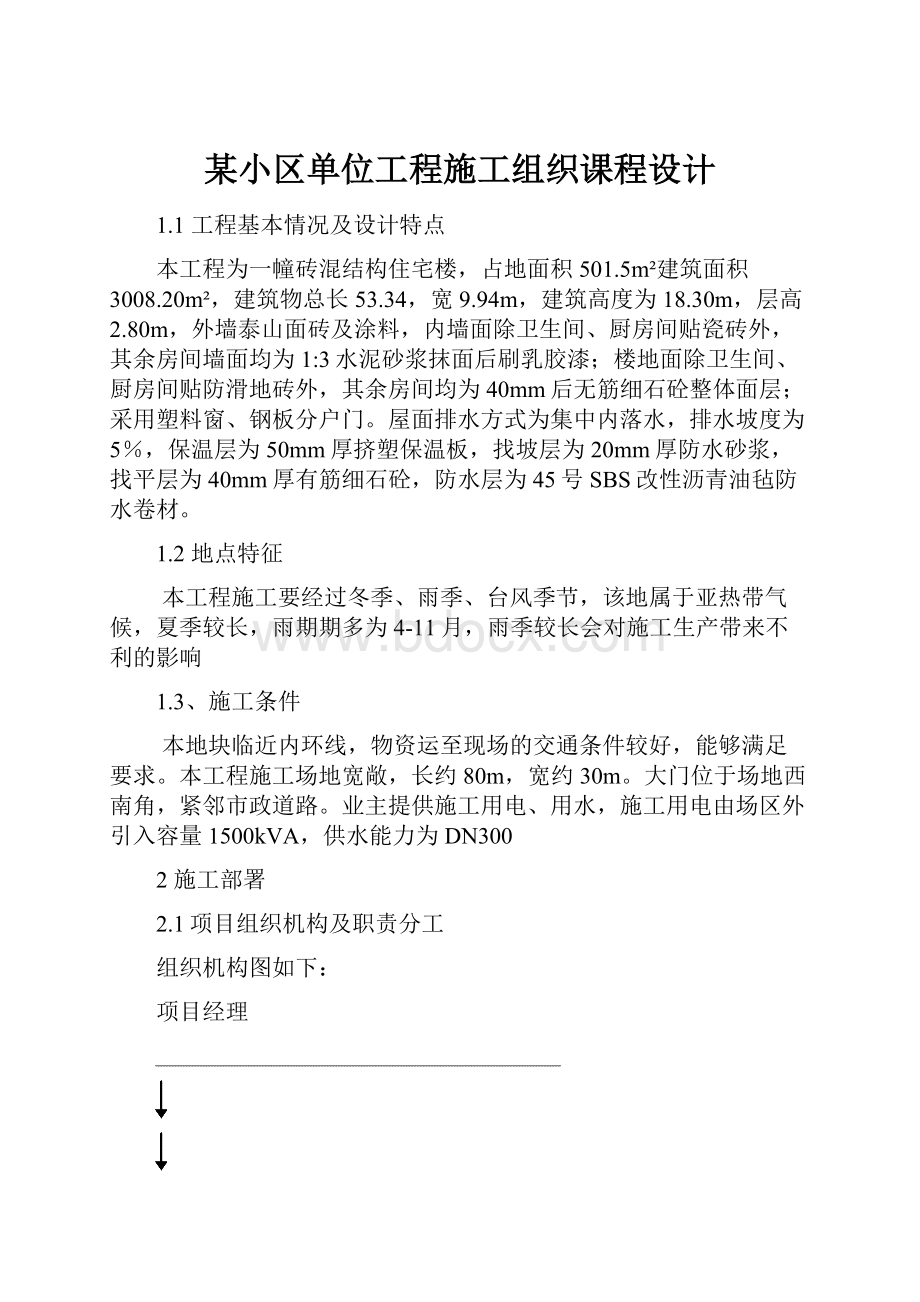 某小区单位工程施工组织课程设计.docx