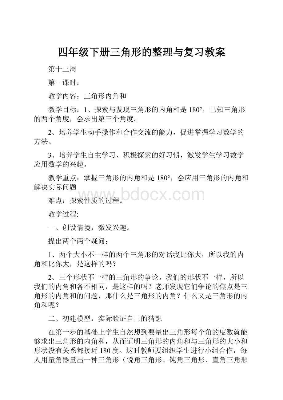 四年级下册三角形的整理与复习教案.docx