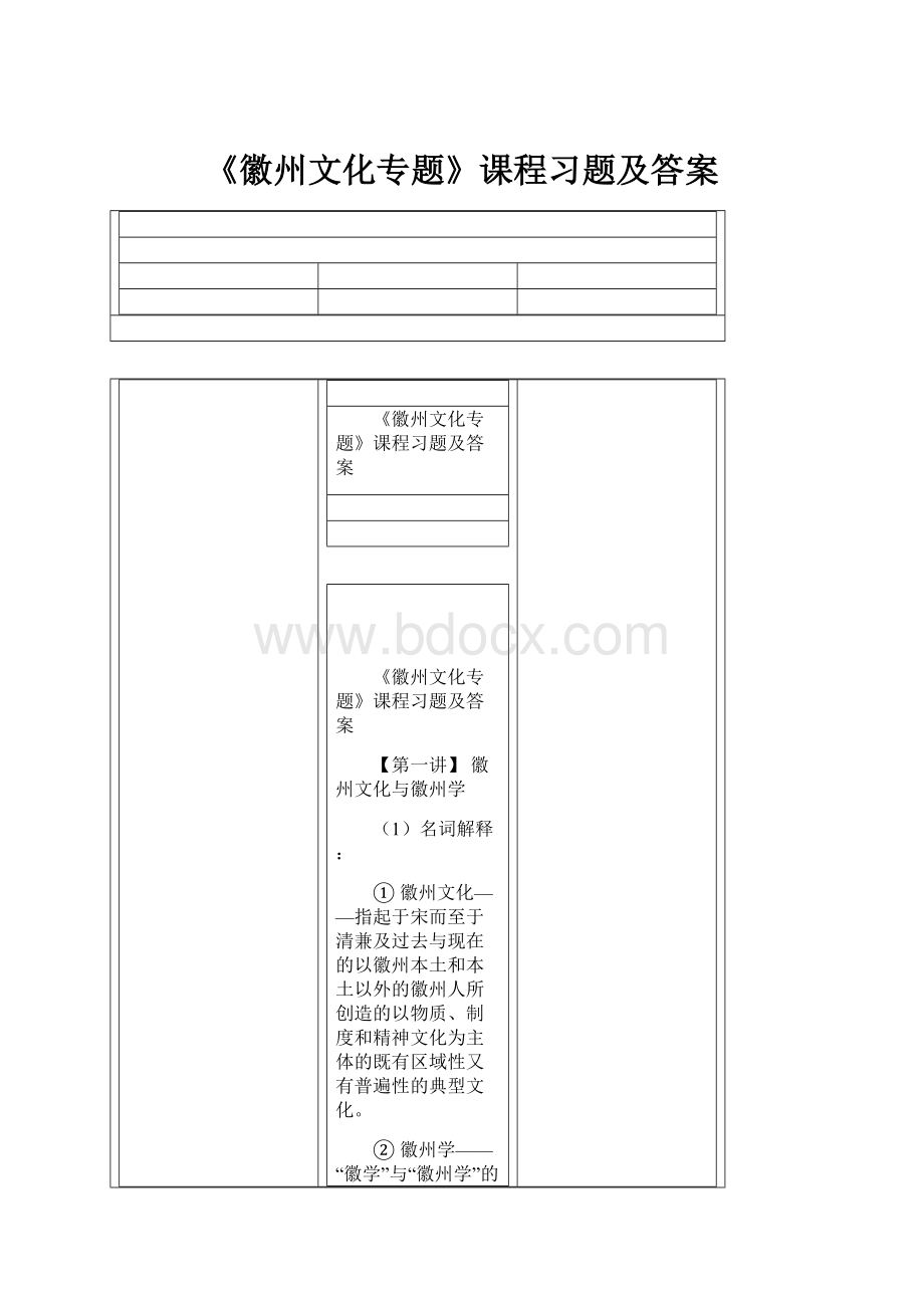 《徽州文化专题》课程习题及答案.docx_第1页