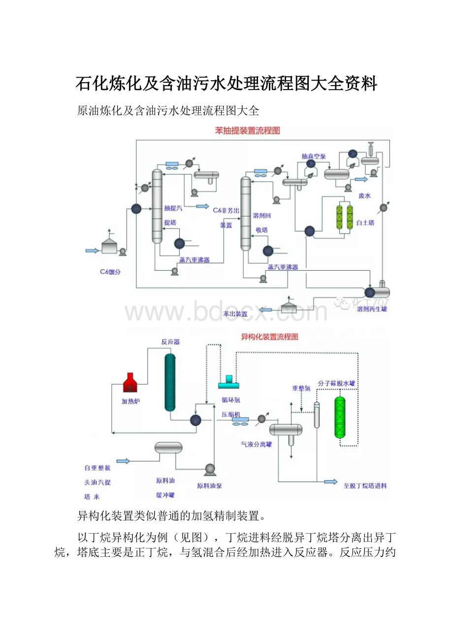 石化炼化及含油污水处理流程图大全资料.docx